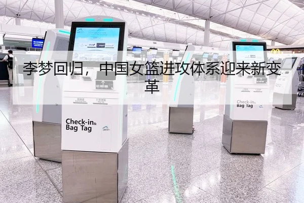 李梦回归，中国女篮进攻体系迎来新变革