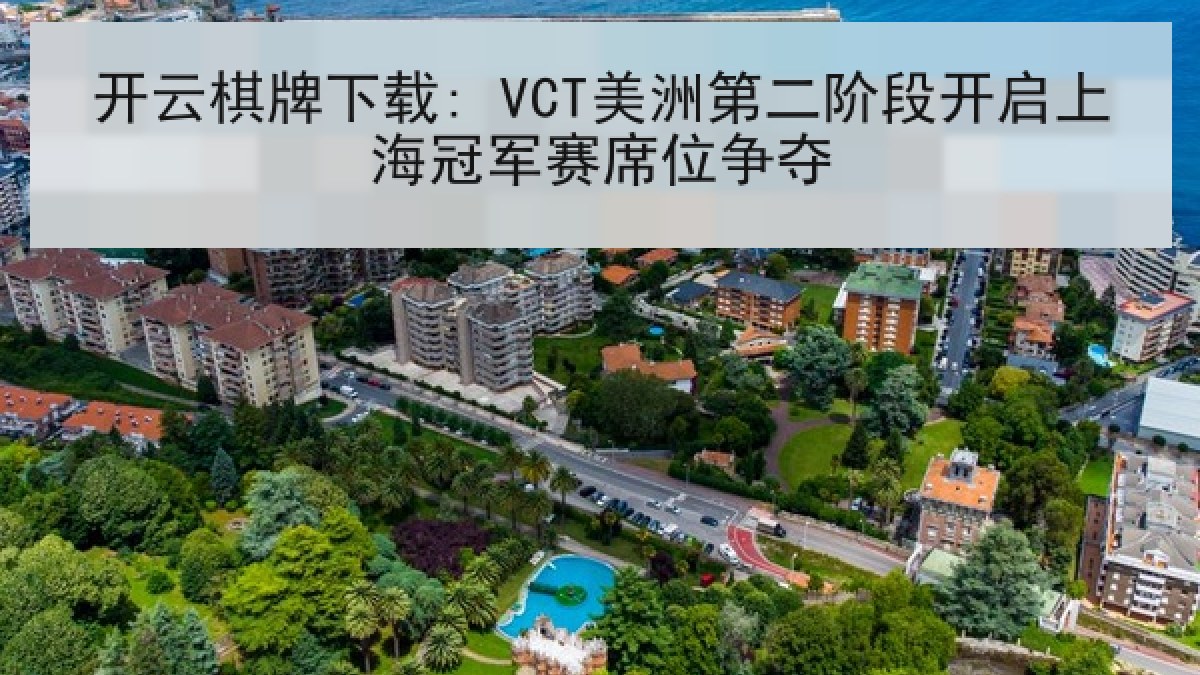 开云棋牌下载: VCT美洲第二阶段开启上海冠军赛席位争夺