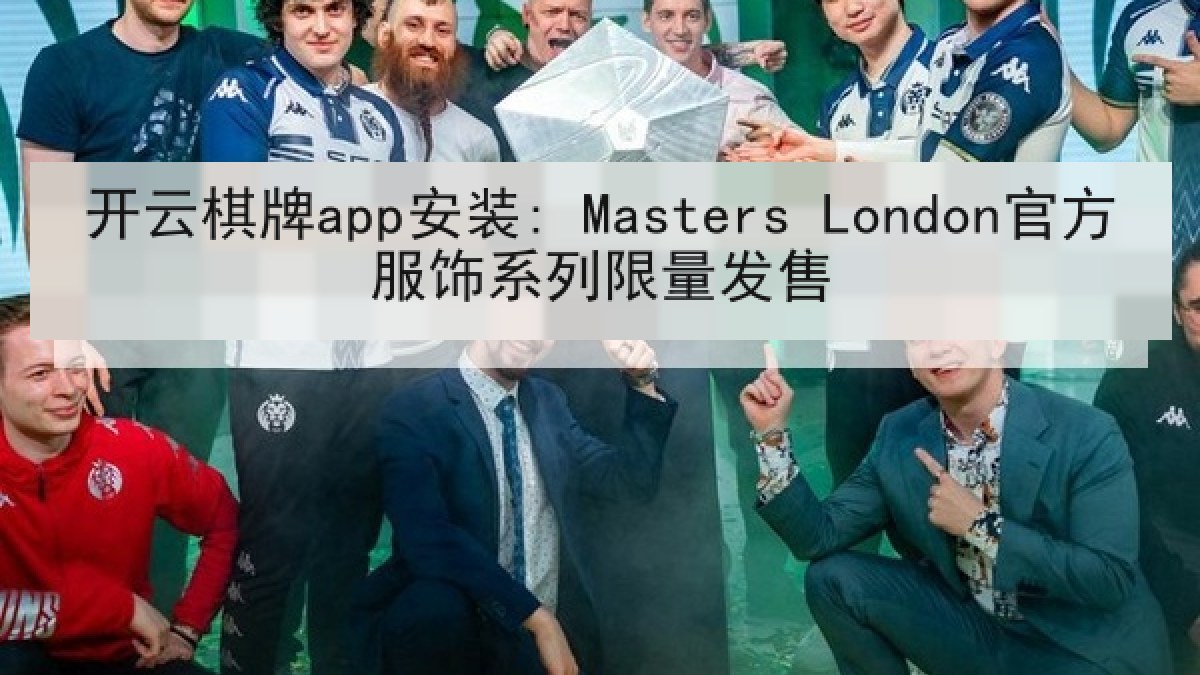 开云棋牌app安装: Masters London官方服饰系列限量发售