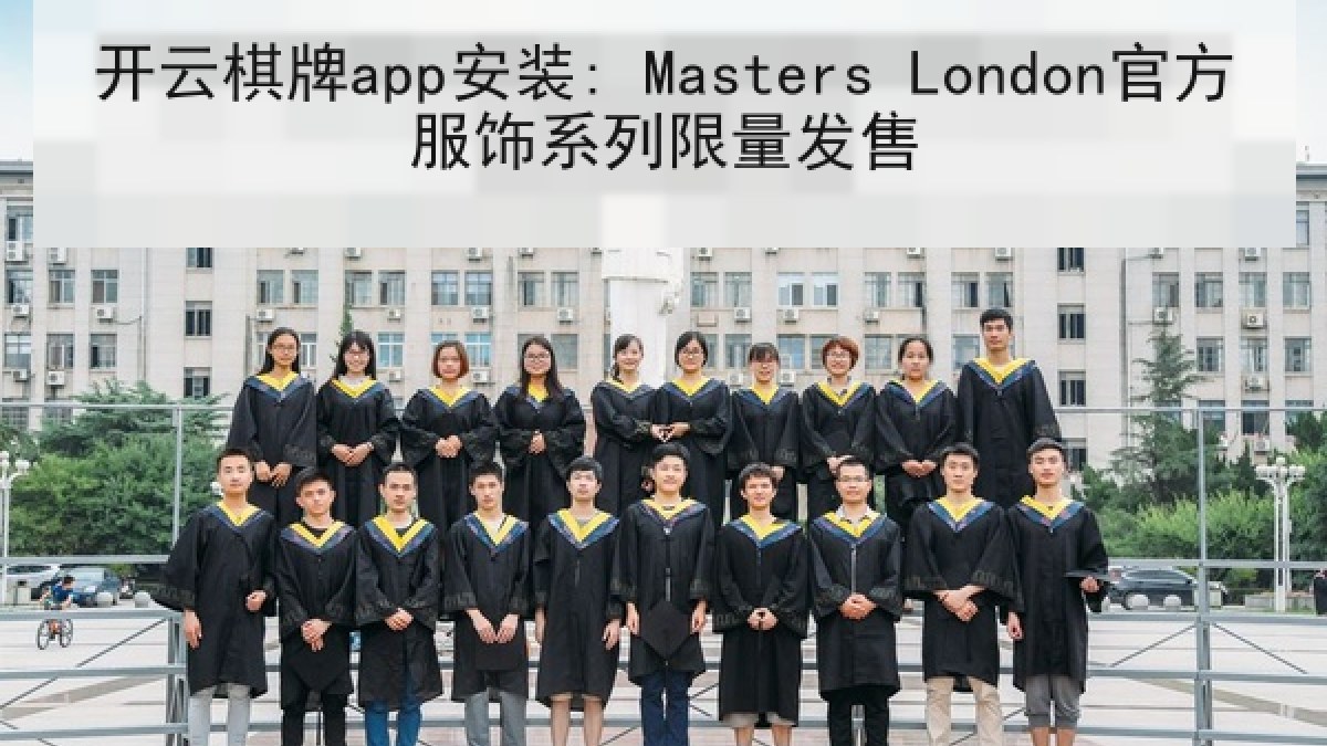 开云棋牌app安装: Masters London官方服饰系列限量发售