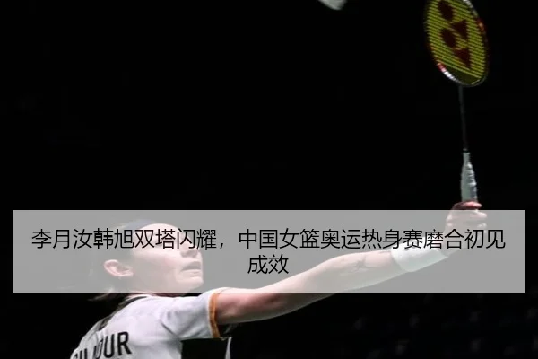 li-yue-ru-han-xu-shuang-ta-shan-yao-zhong-guo-nv-lan-ao-yun-re-shen-sai-mo-he-chu-jian-cheng-xiao-3-958.jpg
