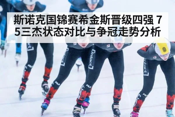 斯诺克国锦赛希金斯晋级四强 75三杰状态对比与争冠走势分析