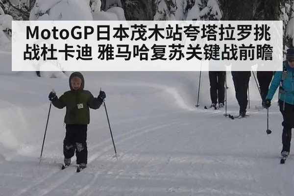 MotoGP日本茂木站夸塔拉罗挑战杜卡迪 雅马哈复苏关键战前瞻