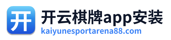 开云棋牌app安装