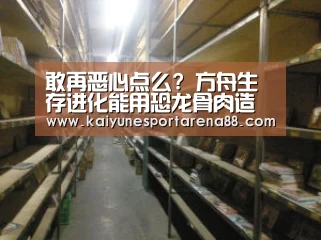 敢再恶心点么? 方舟生存进化能用恐龙骨肉造屋【开运APP】(图1) 开运娱乐