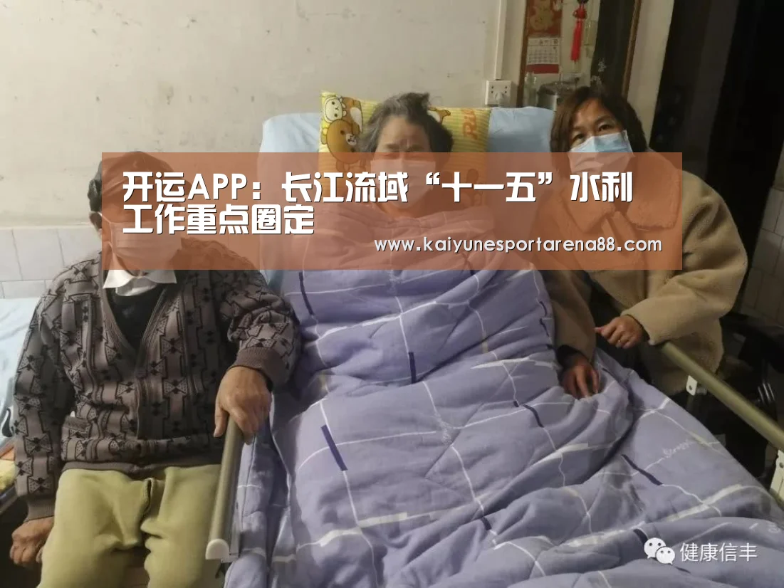开运APP:长江流域“十一五”水利工作重点圈定(图1) 开运APP