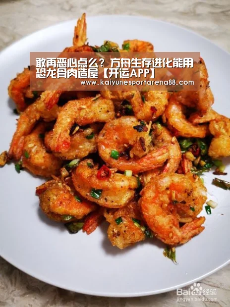 敢再恶心点么? 方舟生存进化能用恐龙骨肉造屋【开运APP】(图2) 开运官网