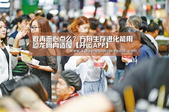 敢再恶心点么? 方舟生存进化能用恐龙骨肉造屋【开运APP】(图3) 开运APP