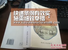 快递条例有效实施需细致举措‘开运真人’(图3) 开运娱乐