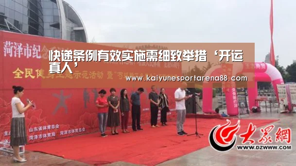 快递条例有效实施需细致举措‘开运真人’(图1) 开运官网