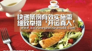 快递条例有效实施需细致举措‘开运真人’(图2) 开运真人