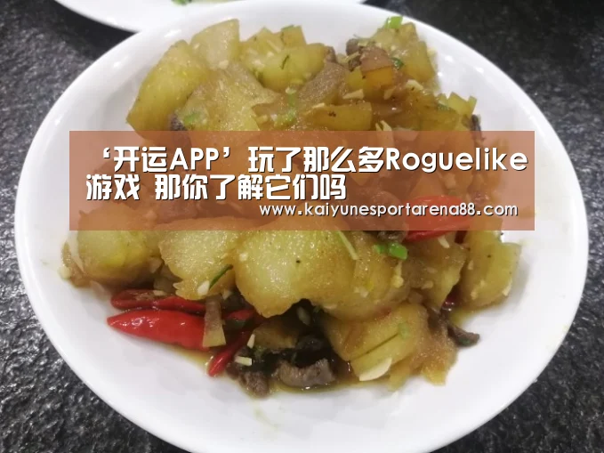 ‘开运APP’玩了那么多Roguelike游戏 那你了解它们吗(图3) 开运官网