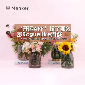 ‘开运APP’玩了那么多Roguelike游戏 那你了解它们吗(图1) 开运娱乐