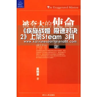 《疾旋战姬 极速对决2》上架Steam 3月7日发售“开运APP”(图1) 开运APP