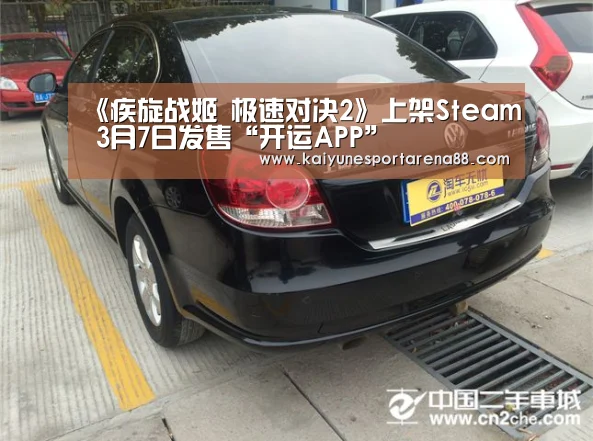 《疾旋战姬 极速对决2》上架Steam 3月7日发售“开运APP”(图2) 开运APP