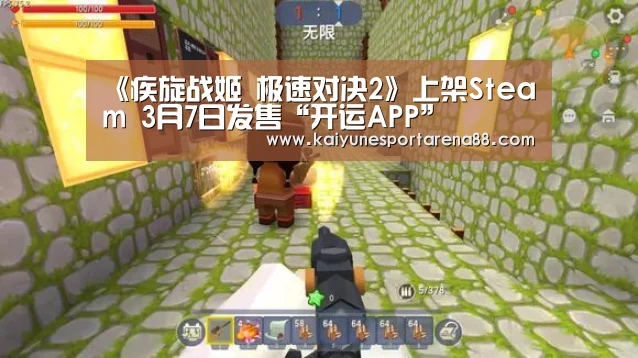 《疾旋战姬 极速对决2》上架Steam 3月7日发售“开运APP”(图3) 开运官网