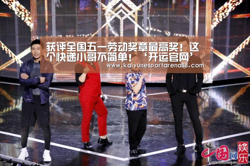 获评全国五一劳动奖章最高奖!这个快递小哥不简单!‘开运官网’(图1) 开运官网