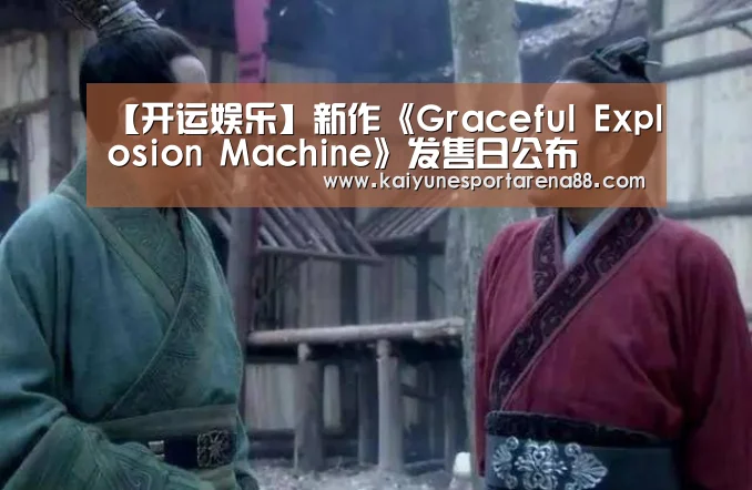 【开运娱乐】新作《Graceful Explosion Machine》发售日公布(图2) 开运娱乐