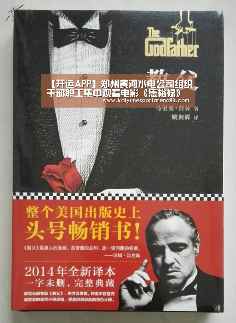 【开运APP】郑州黄河水电公司组织干部职工集中观看电影《焦裕禄》(图1) 开运娱乐