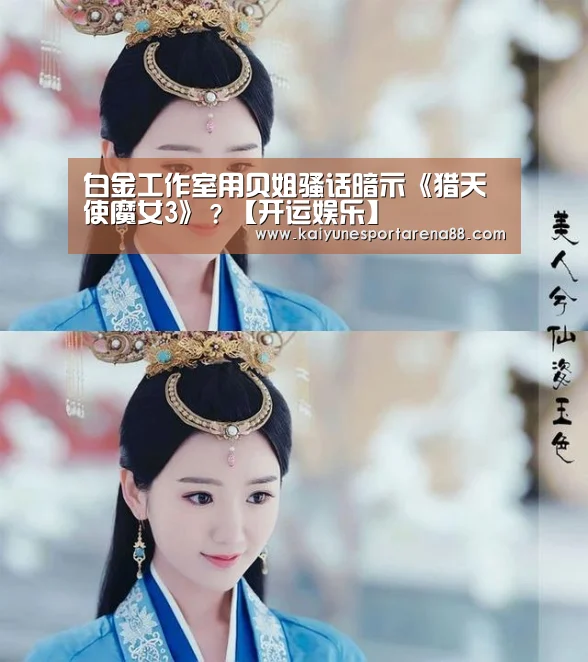 白金工作室用贝姐骚话暗示《猎天使魔女3》?【开运娱乐】(图1) 开运APP