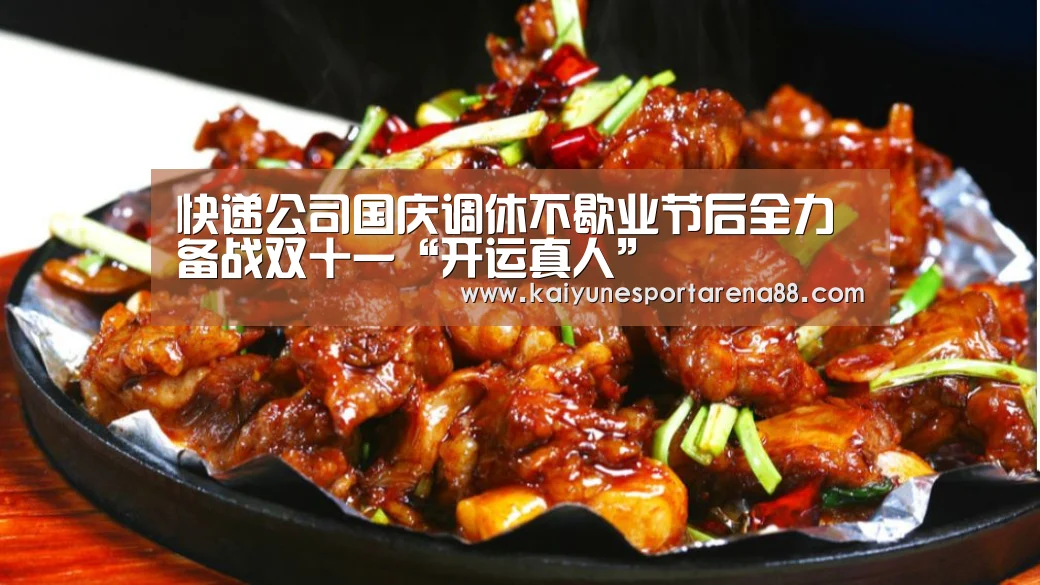 快递公司国庆调休不歇业节后全力备战双十一“开运真人”(图1) 开运娱乐