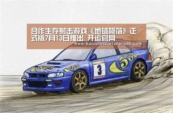 合作生存射击游戏《地球陨落》正式版7月13日推出_开运官网(图1) 开运娱乐