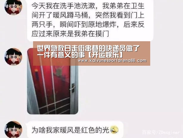 世界急救日走街串巷的快递员做了一件有意义的事【开运娱乐】(图3) 开运官网