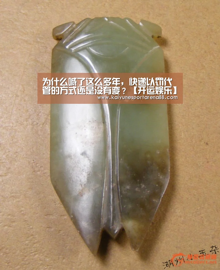 为什么喊了这么多年,快递以罚代管的方式还是没有变?【开运娱乐】(图2) 开运官网